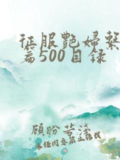 征服艳妇系列短篇500目录