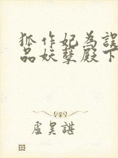 狐作妃为误惹极品妖孽殿下