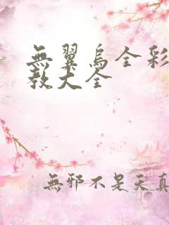 无翼乌全彩之调教大全