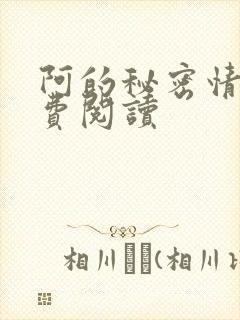 阿的秘密情事免费阅读