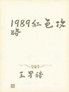 1989红色攻略