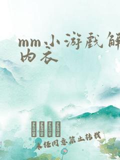 mm小游戏解脱内衣