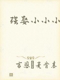 强娶小小小妈咪