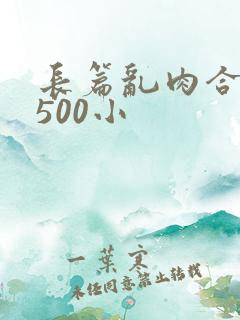 长篇乱肉合集乱500小
