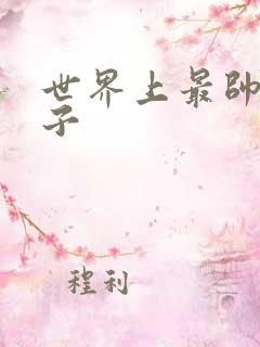 世界上最帅的虫子