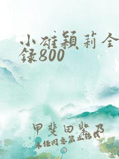 小雄颖莉全文目录800