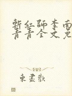 斩红师李南方林青青全文免费阅读小说