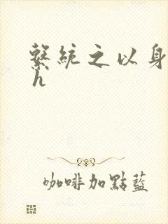 系统之以身诱之 h