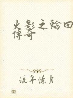 火影之轮回眼的传奇