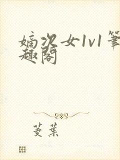 嫡次女1v1笔趣阁