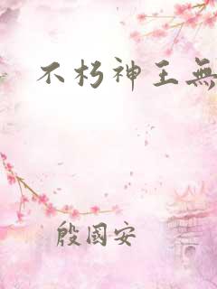 不朽神王无弹窗