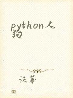 python人狗