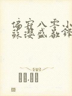 偏宠八零小甜妻苏璎盛敬锋