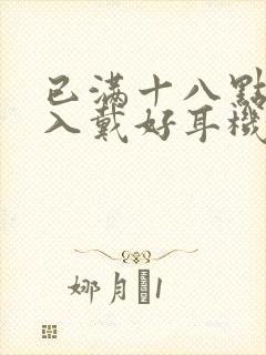 已满十八点此进入戴好耳机