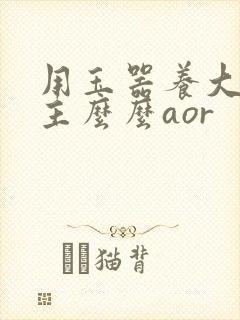 用玉器养大的公主么么aor