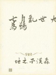 七月乱世 九日为鸦