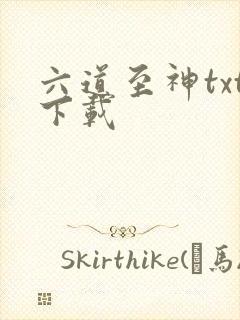 六道至神txt下载