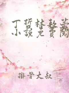 丁哲林敖蕾主角小说免费阅读笔趣