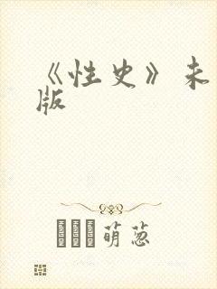 《性史》未删减版