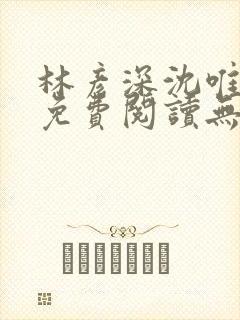 林彦深沈唯全文免费阅读无弹窗