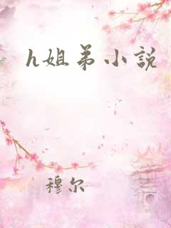 h姐弟小说