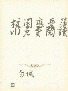 校园恋爱簿(lvl)免费阅读正版