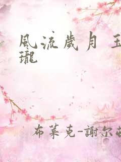 风流岁月 玉玲珑