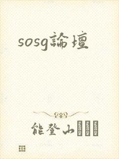 sosg论坛