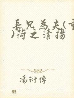 长兄为夫(重生)荷之清扬