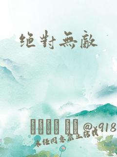 绝对无敌