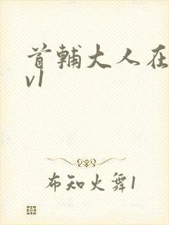 首辅大人在上1v1