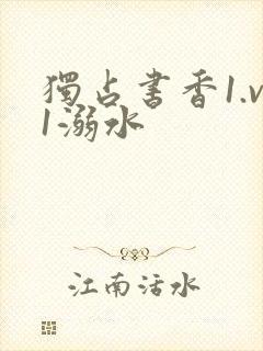 独占书香1.v1溺水