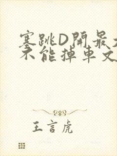 塞跳D开最大挡不能掉车文