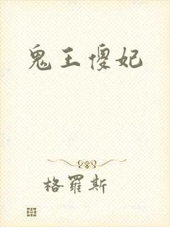 鬼王傻妃