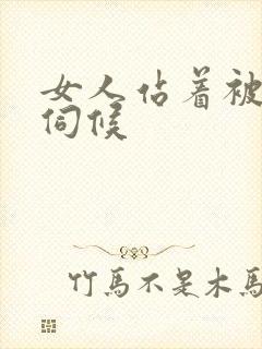 女人站着被舌头伺候