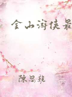 金山游侠最新版