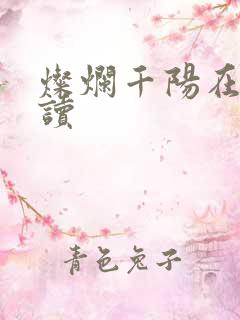 灿烂千阳在线阅读