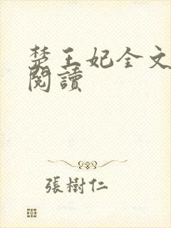 楚王妃全文免费阅读