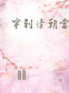 穿到清朝当戏子