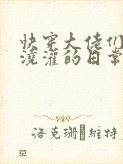 快穿大佬们日夜浇灌的日常顾念