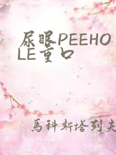 尿眼PEEHOLE重口