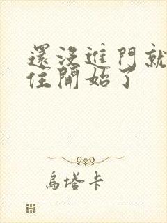 还没进门就忍不住开始了