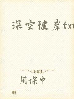 深空彼岸txt