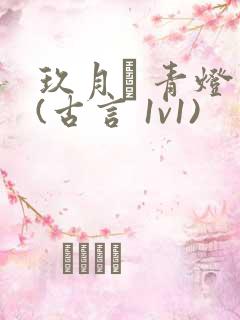 玖月晞 青灯 (古言 1v1)