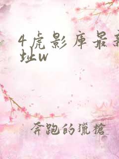 4虎影库最新地址w