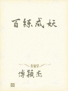 百练成妖