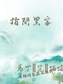 指间黑客