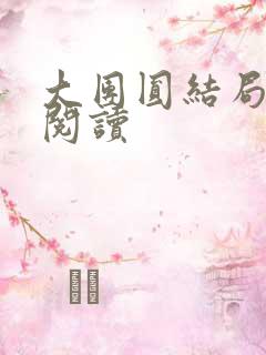 大团圆结局全文阅读