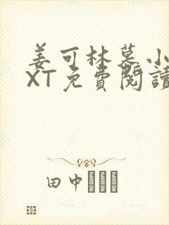 姜可林慕小说TXT免费阅读全文