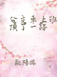 公交车上班路被顶了一路